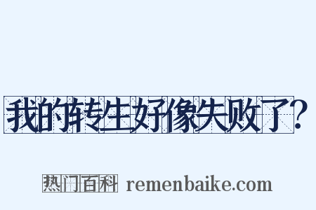 我的转生好像失败了？是什么意思的图片